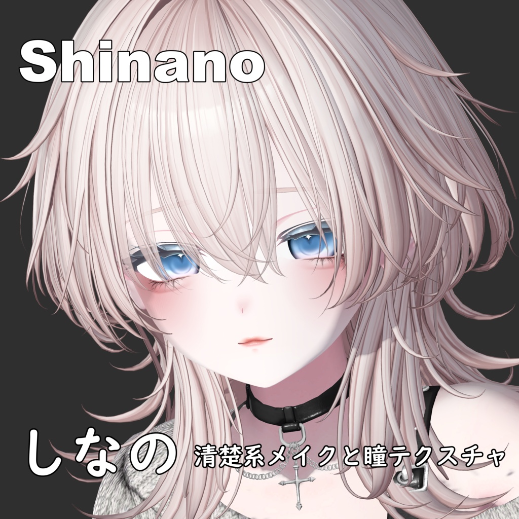 【しなの】清楚系アイテクスチャー & メイク