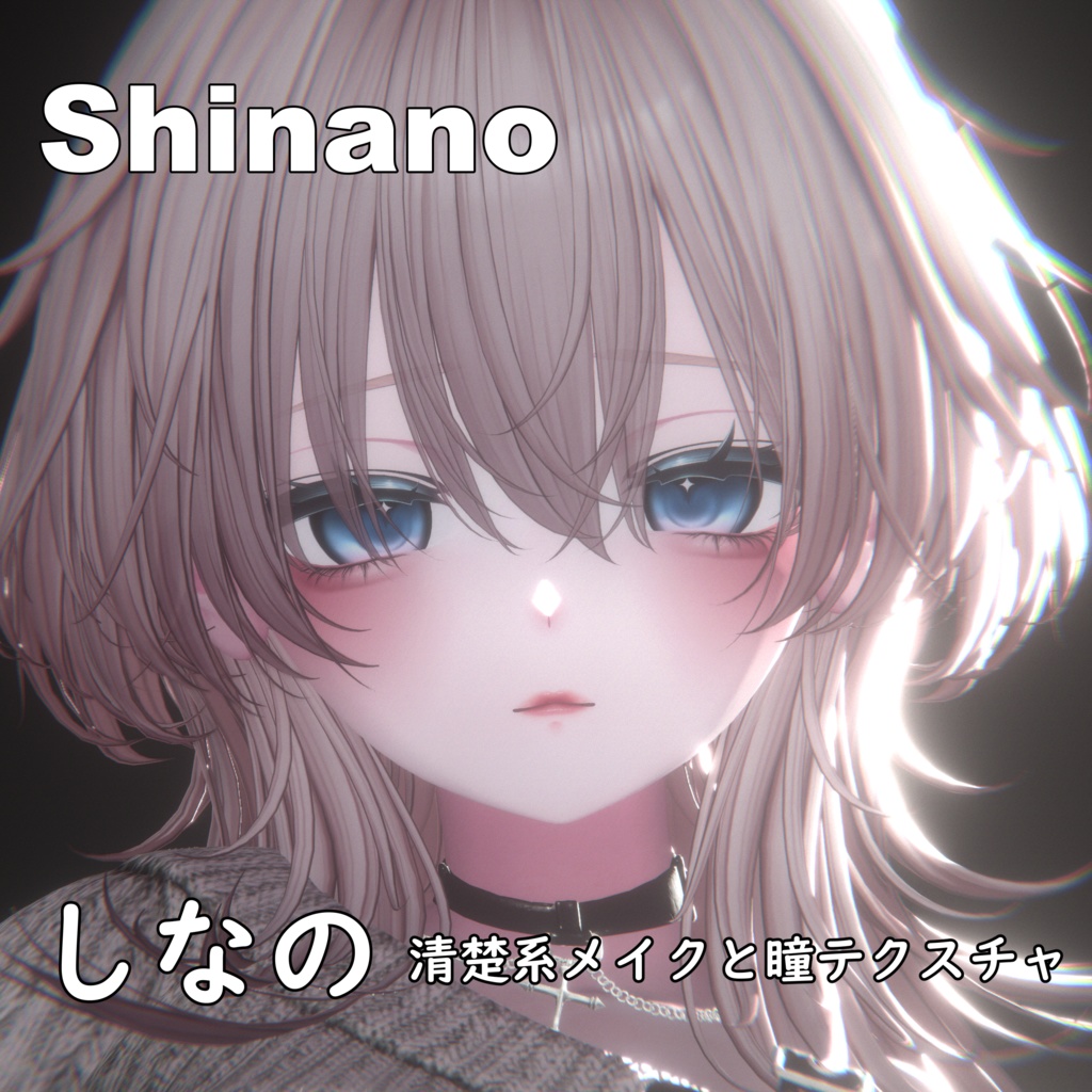 【しなの】清楚系アイテクスチャー & メイク