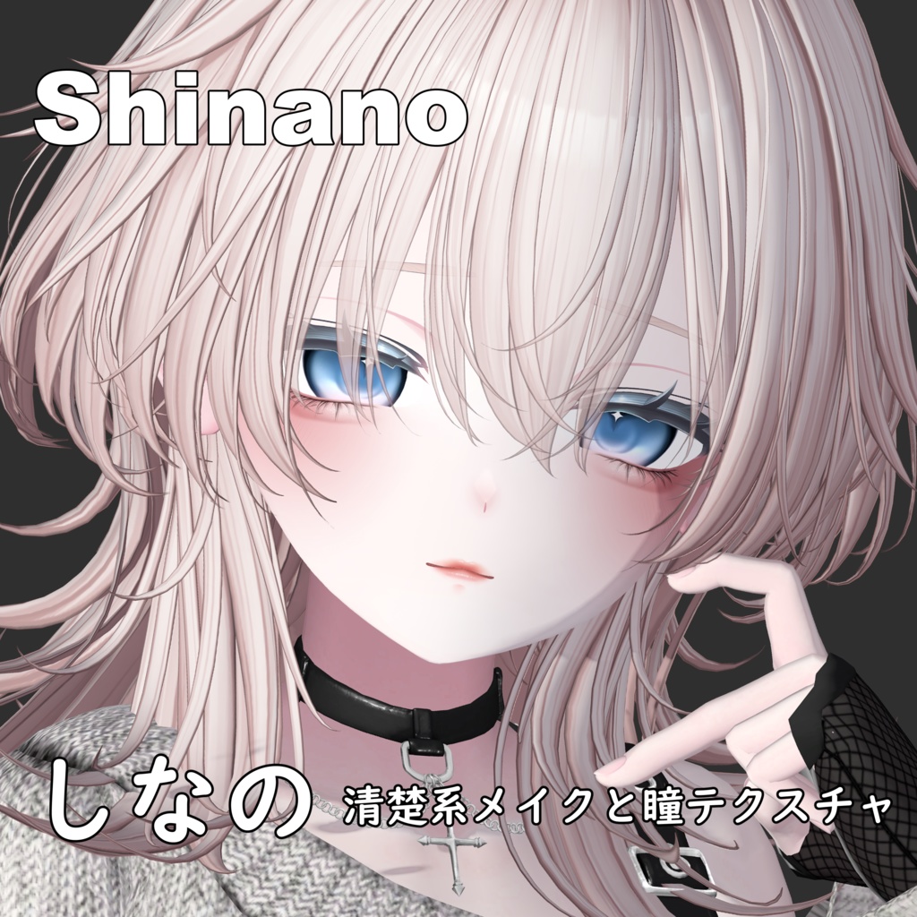 【しなの】清楚系アイテクスチャー & メイク