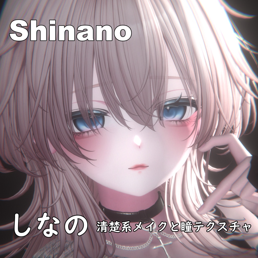 【しなの】清楚系アイテクスチャー & メイク