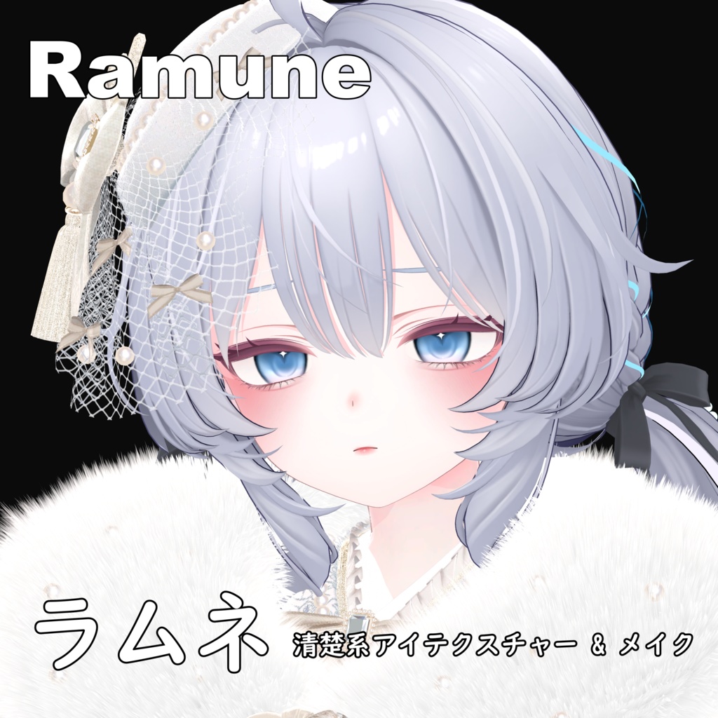 20%OFF年末セール【ラムネ】清楚系アイテクスチャー & メイク