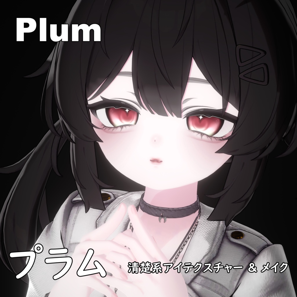 【プラム -Plum-】清楚系アイテクスチャー & メイク