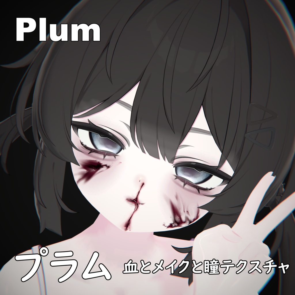【プラム -Plum-】ヤンデレ♥MAKEUP & EYE & NOSEBLEED