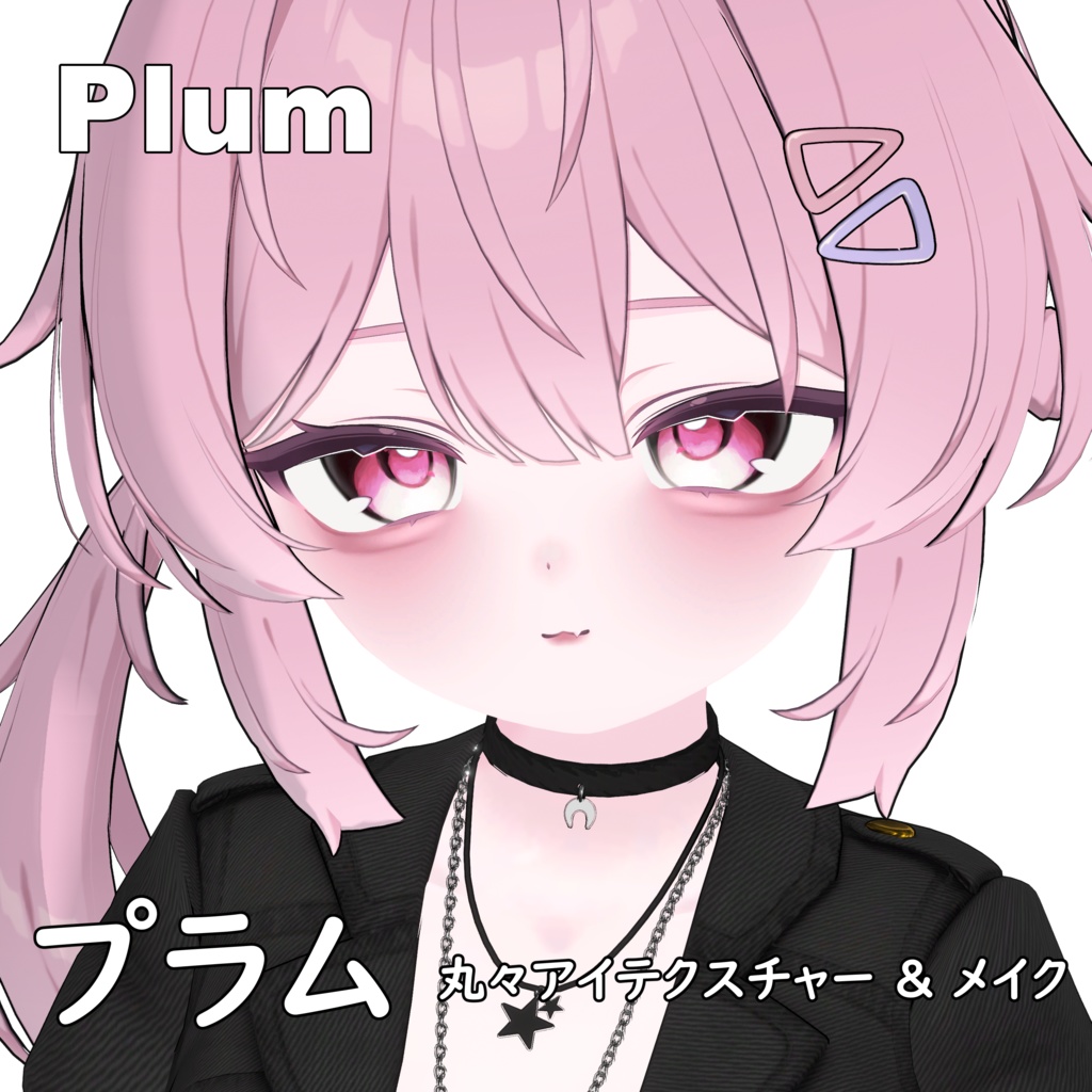 【プラム -Plum-】丸々アイテクスチャー & メイク