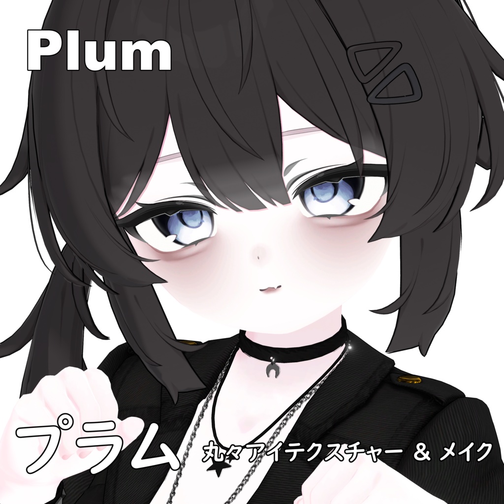 【プラム -Plum-】丸々アイテクスチャー & メイク