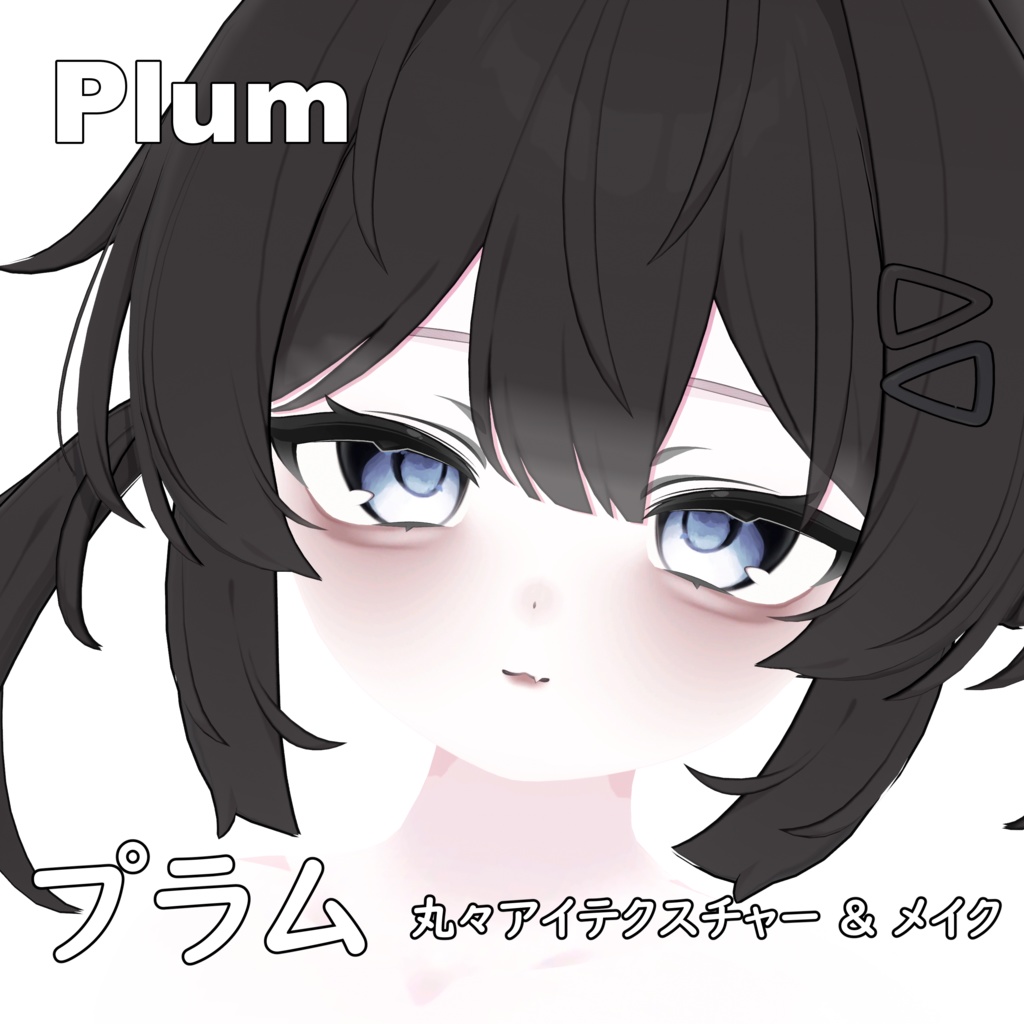 【プラム -Plum-】丸々アイテクスチャー & メイク