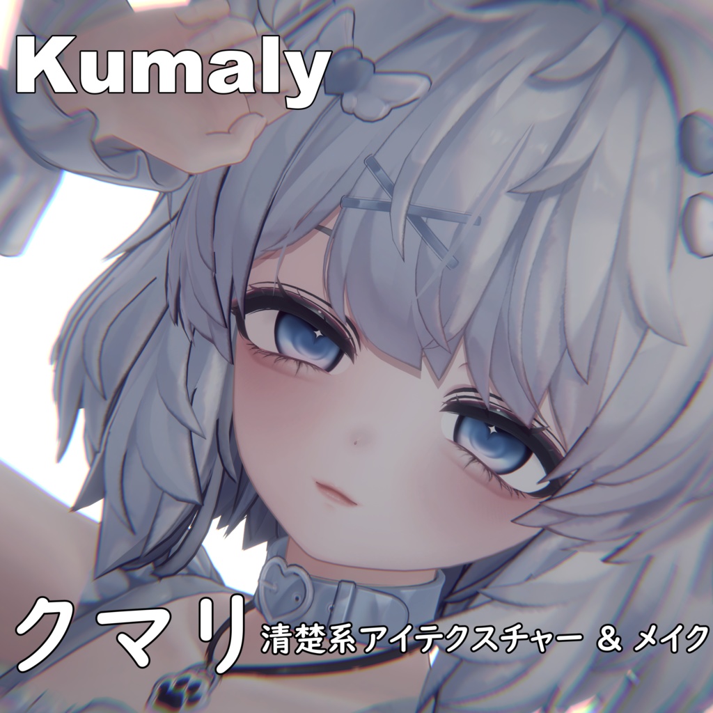 【クマリ】清楚系アイテクスチャー & メイク & Face Blendshape