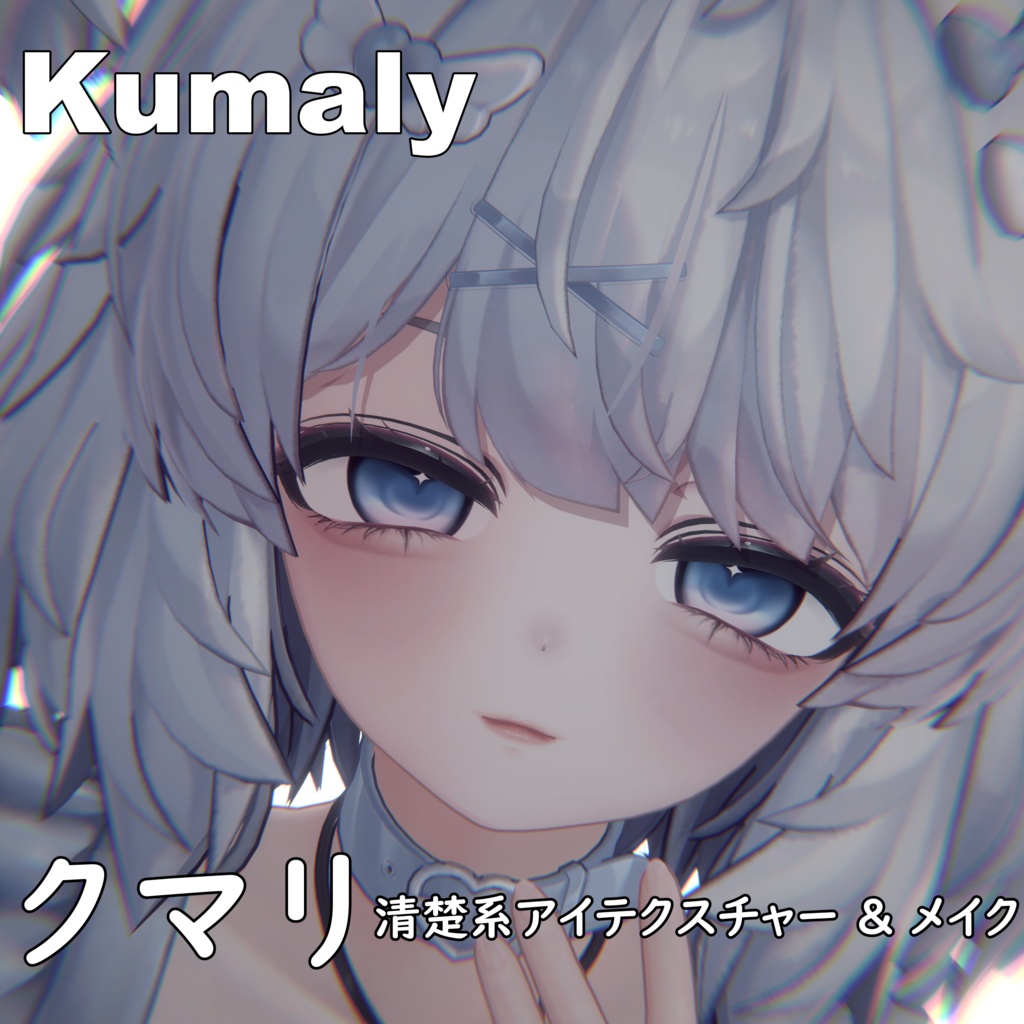 【クマリ】清楚系アイテクスチャー & メイク & Face Blendshape