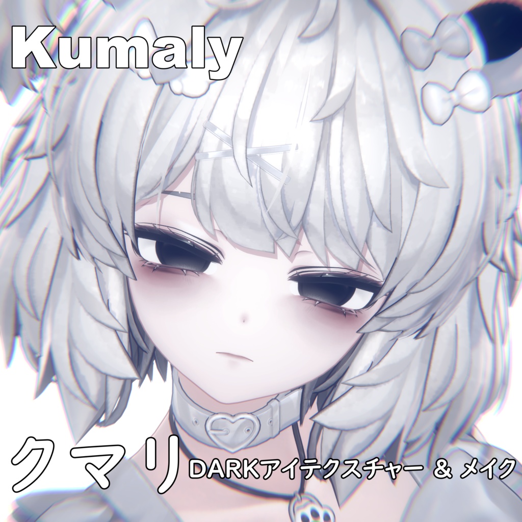 【クマリ】DARKアイテクスチャー & メイク & Face Blendshape