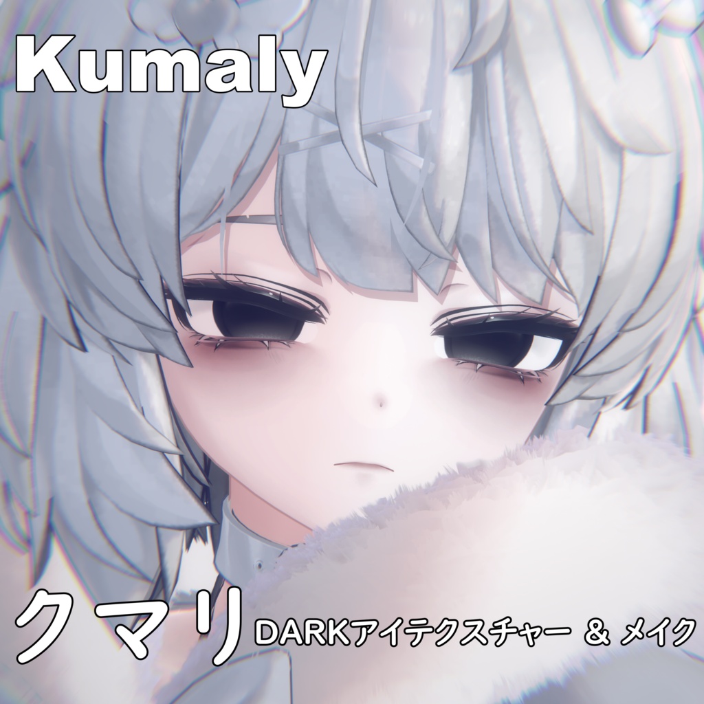 【クマリ】DARKアイテクスチャー & メイク & Face Blendshape