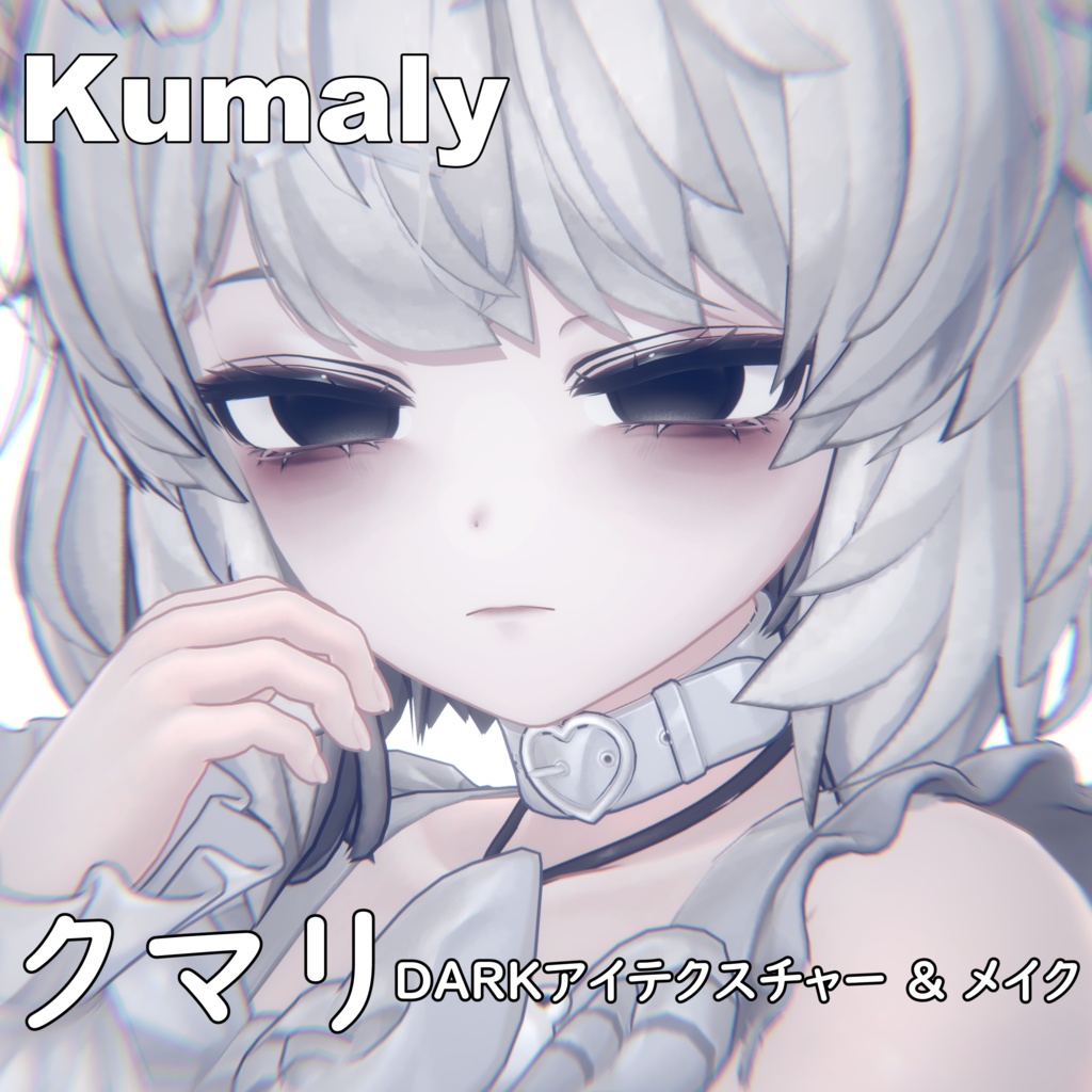 【クマリ】DARKアイテクスチャー & メイク & Face Blendshape
