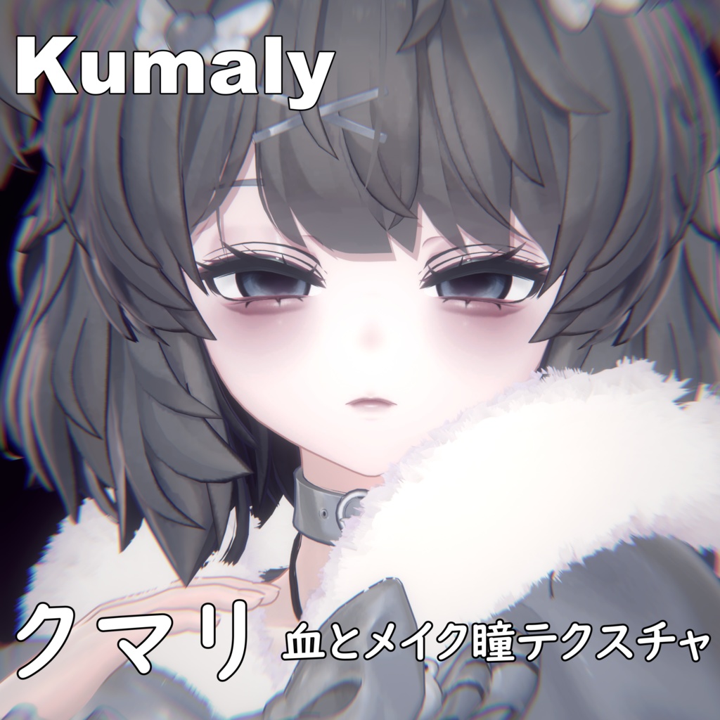 【クマリ】ヤンデレ♥MAKEUP & EYE & NOSEBLEED & Face Blendshape