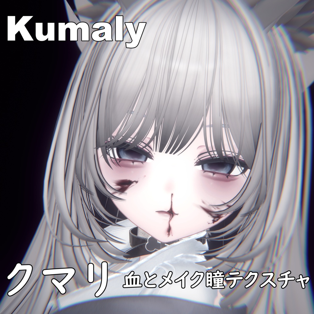 【クマリ】ヤンデレ♥MAKEUP & EYE & NOSEBLEED & Face Blendshape