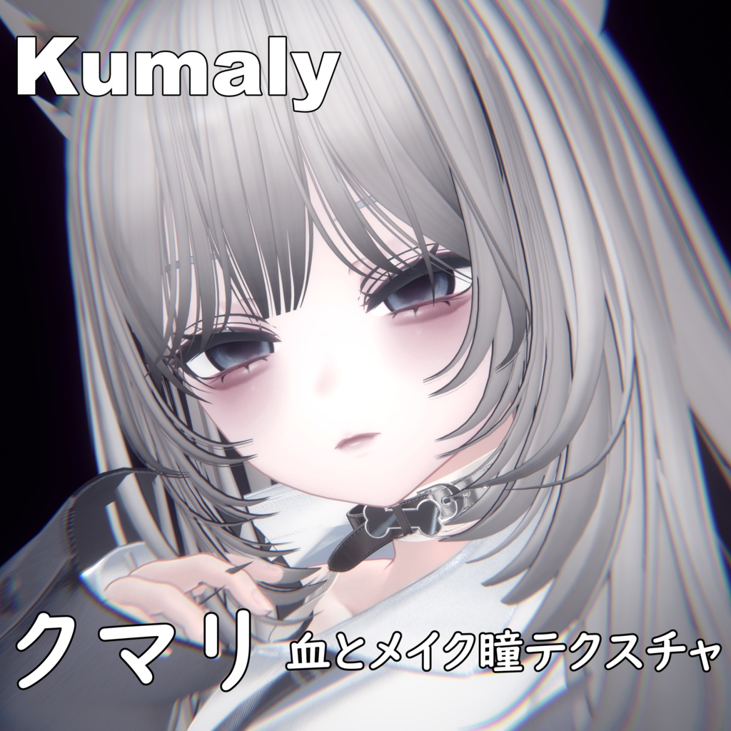 【クマリ】ヤンデレ♥MAKEUP & EYE & NOSEBLEED & Face Blendshape