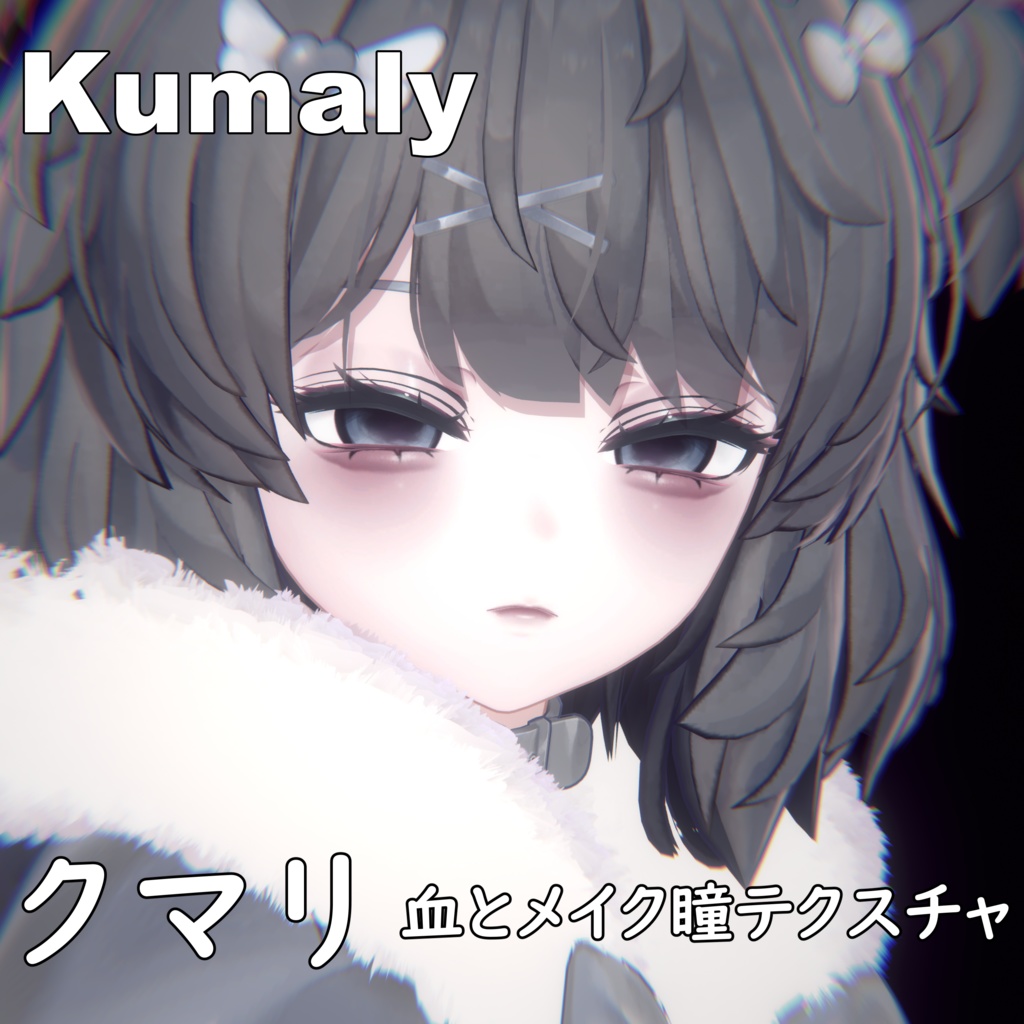 【クマリ】ヤンデレ♥MAKEUP & EYE & NOSEBLEED & Face Blendshape