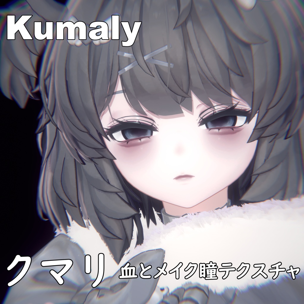 【クマリ】ヤンデレ♥MAKEUP & EYE & NOSEBLEED & Face Blendshape