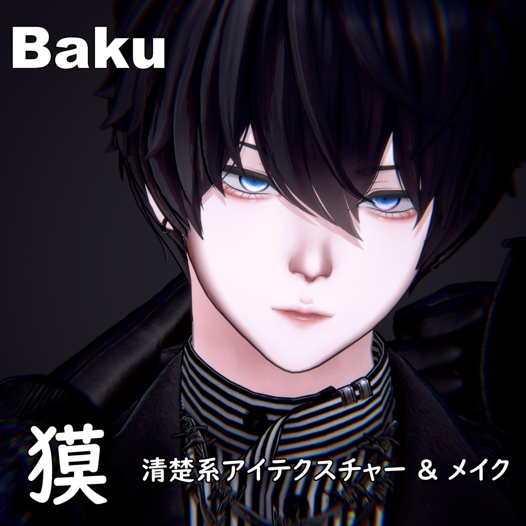 【獏 / Baku】清楚系アイテクスチャー & メイク テクスチャー