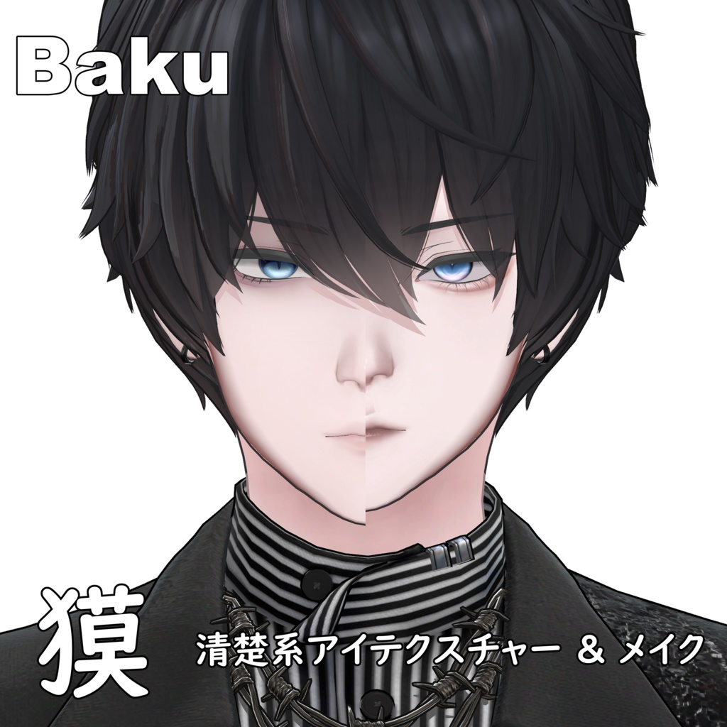 【獏 / Baku】清楚系アイテクスチャー & メイク テクスチャー