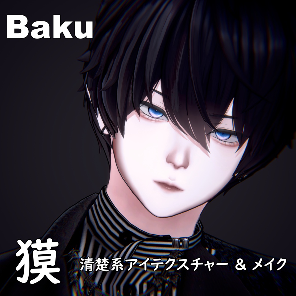 【獏 / Baku】清楚系アイテクスチャー & メイク テクスチャー