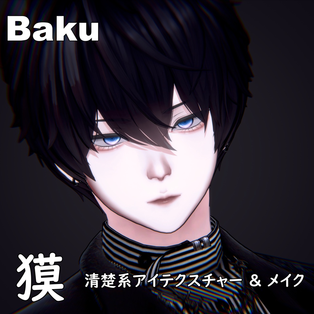 【獏 / Baku】清楚系アイテクスチャー & メイク テクスチャー