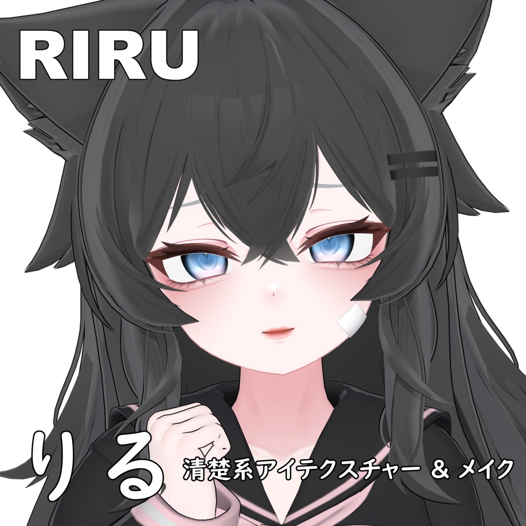 【りる】清楚系アイテクスチャー & メイク