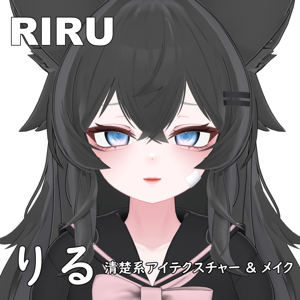 【りる】清楚系アイテクスチャー & メイク