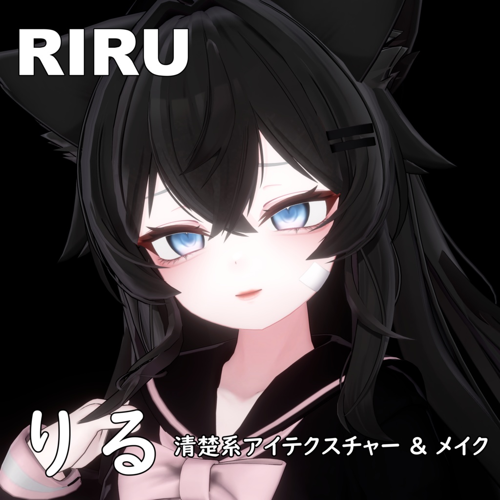 【りる】清楚系アイテクスチャー & メイク