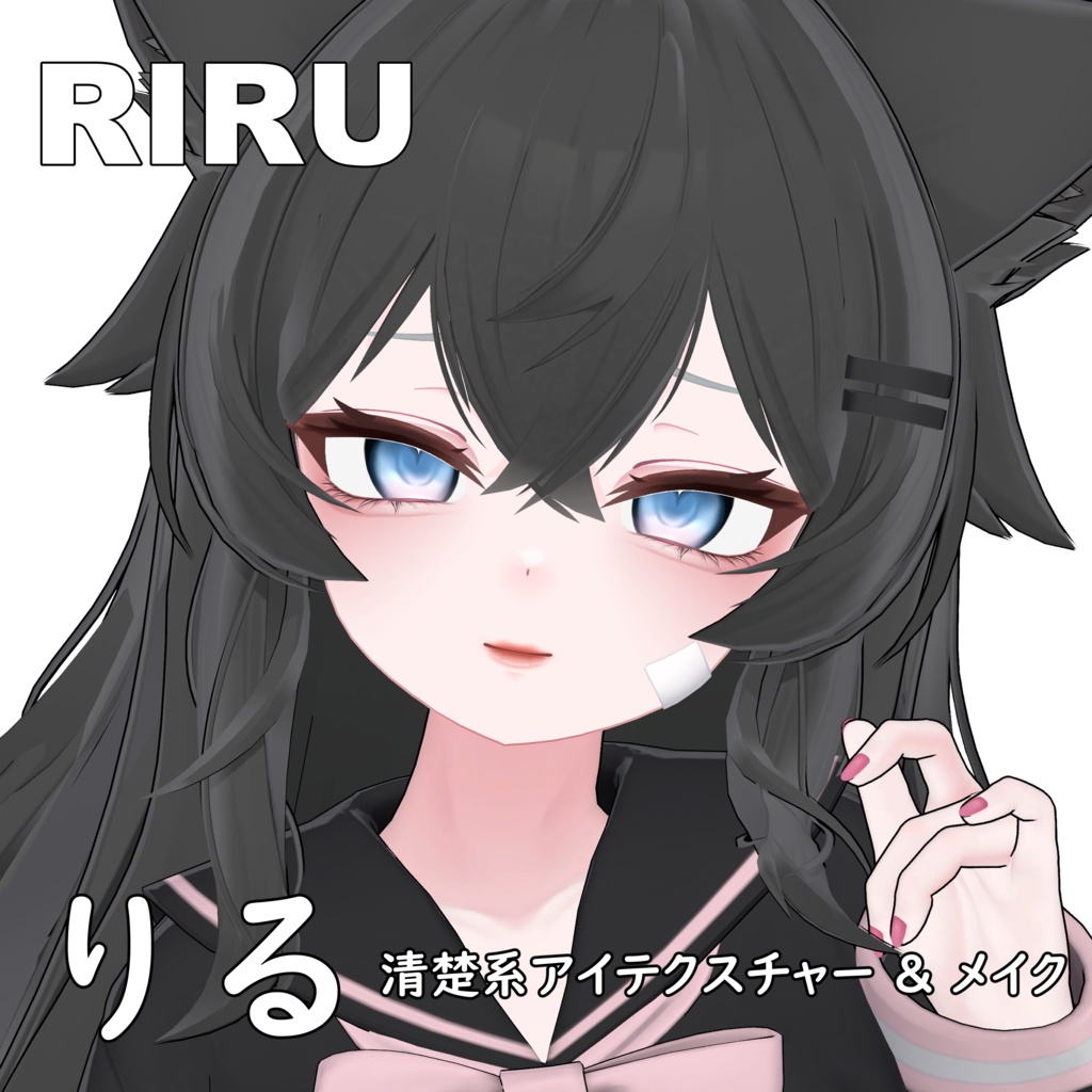 【りる】清楚系アイテクスチャー & メイク