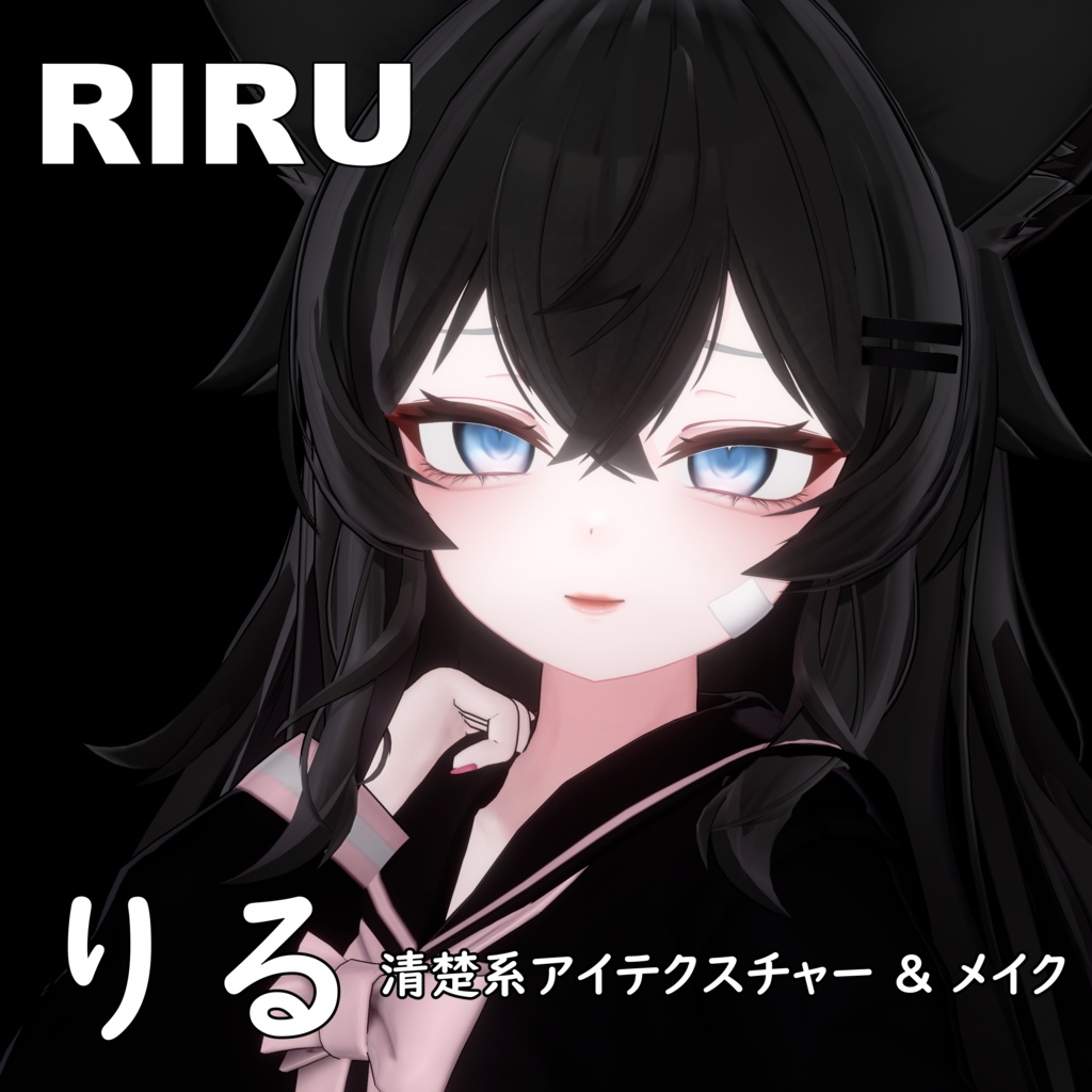 【りる】清楚系アイテクスチャー & メイク