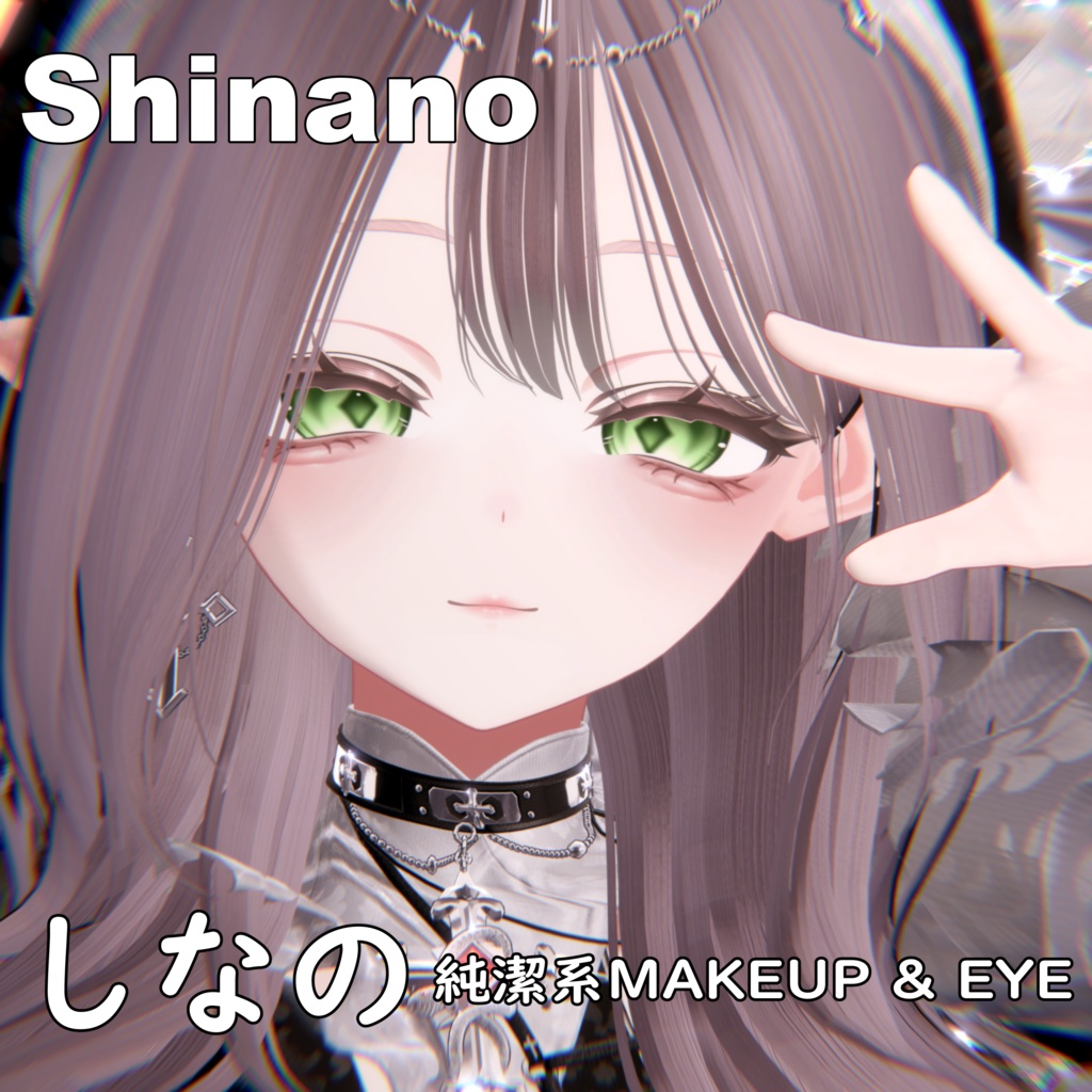 【しなの】✧純潔✧ MAKEUP & EYE & Face Blendshape