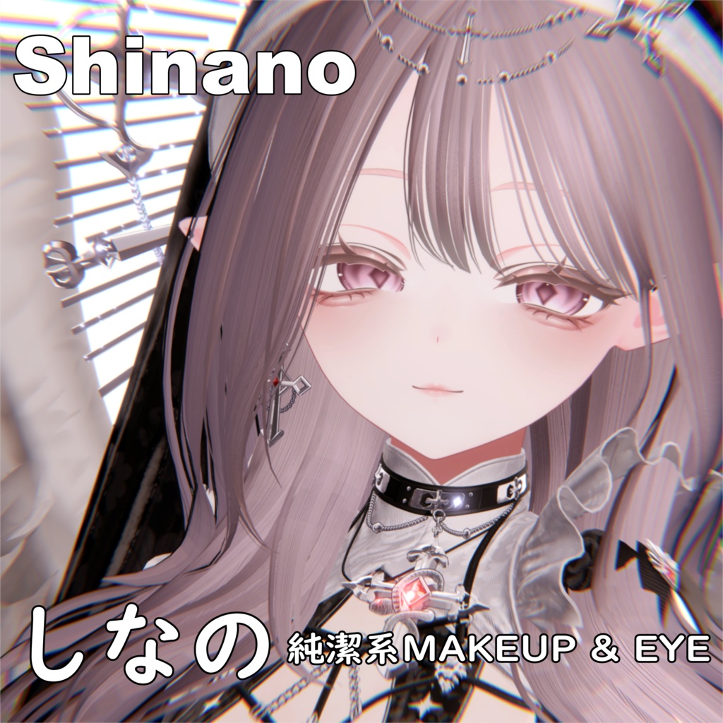 【しなの】✧純潔✧ MAKEUP & EYE & Face Blendshape