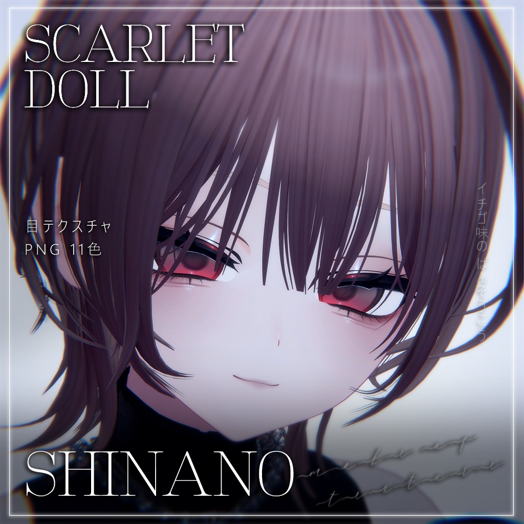 【しなの】Scarlet Doll ♡ MAKEUP & EYE
