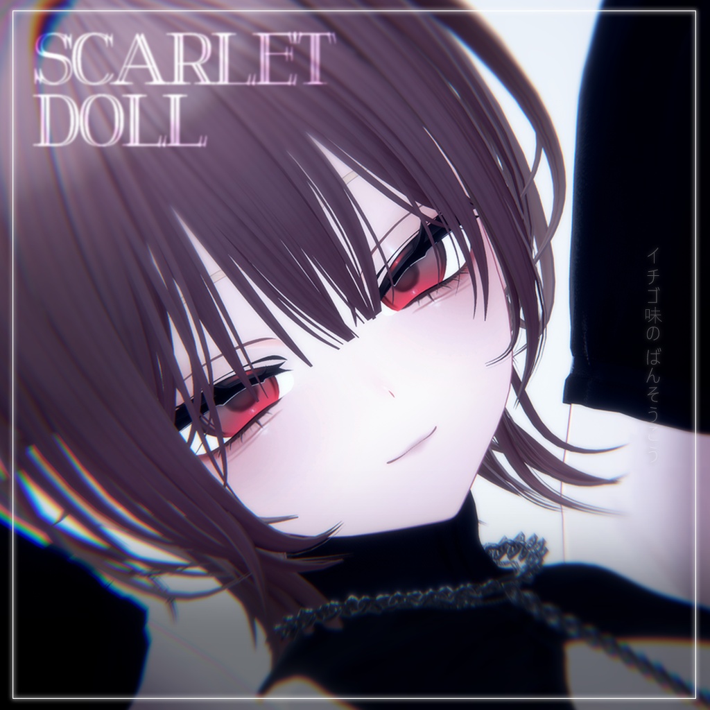 【しなの】Scarlet Doll ♡ MAKEUP & EYE