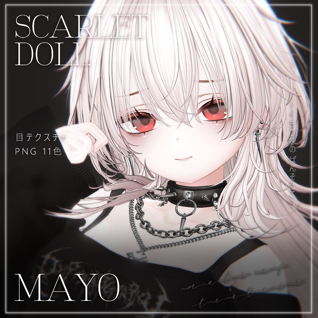 【まよ】Scarlet Doll ♡ MAKEUP & EYE