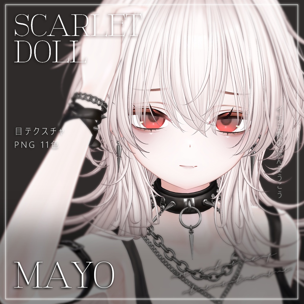 【まよ】Scarlet Doll ♡ MAKEUP & EYE