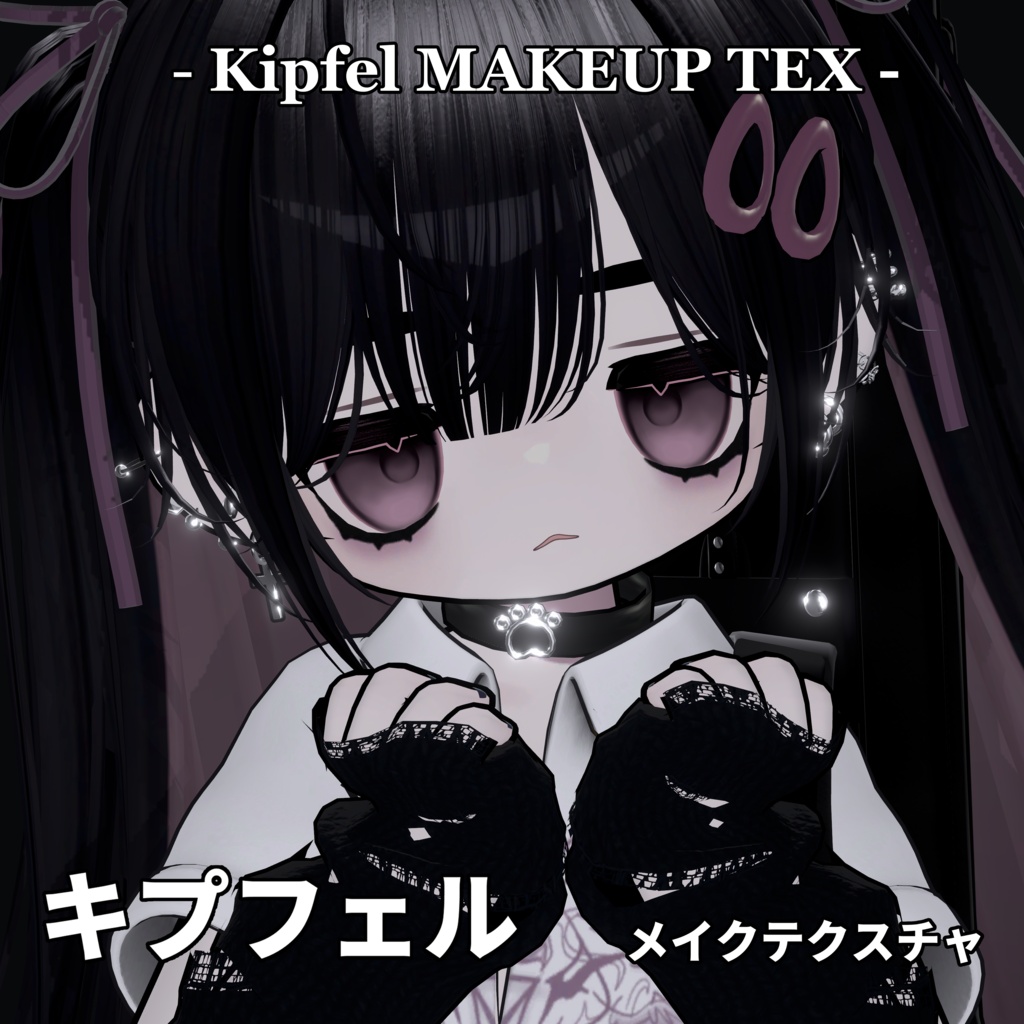 【キプフェル】メイクテクスチャ  Kipfel  makeup