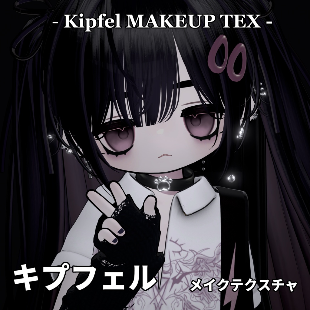 【キプフェル】メイクテクスチャ Kipfel makeup