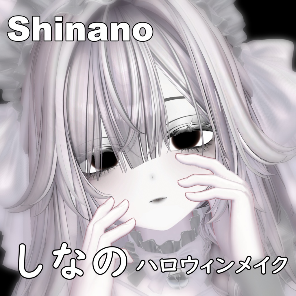 【しなの】ハロウィン MAKEUP & EYE