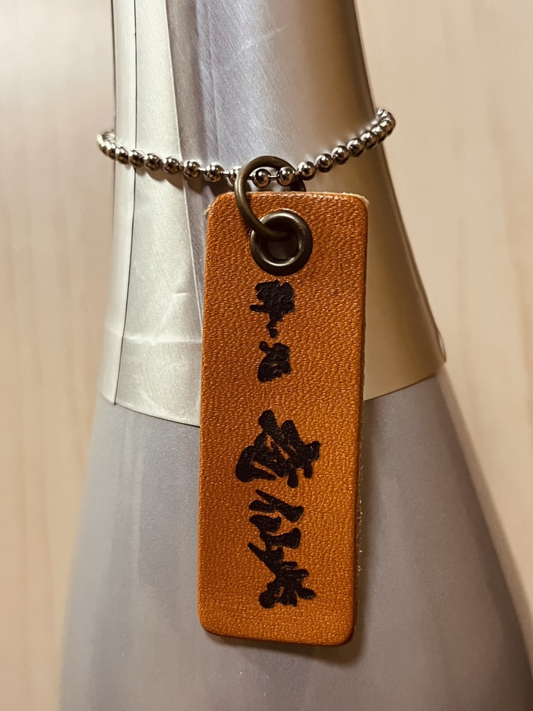 酔い処竜仙ロゴ レザー ボトルキープタグ