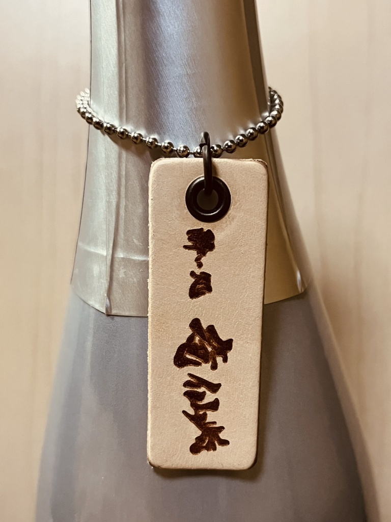 酔い処竜仙ロゴ レザー ボトルキープタグ