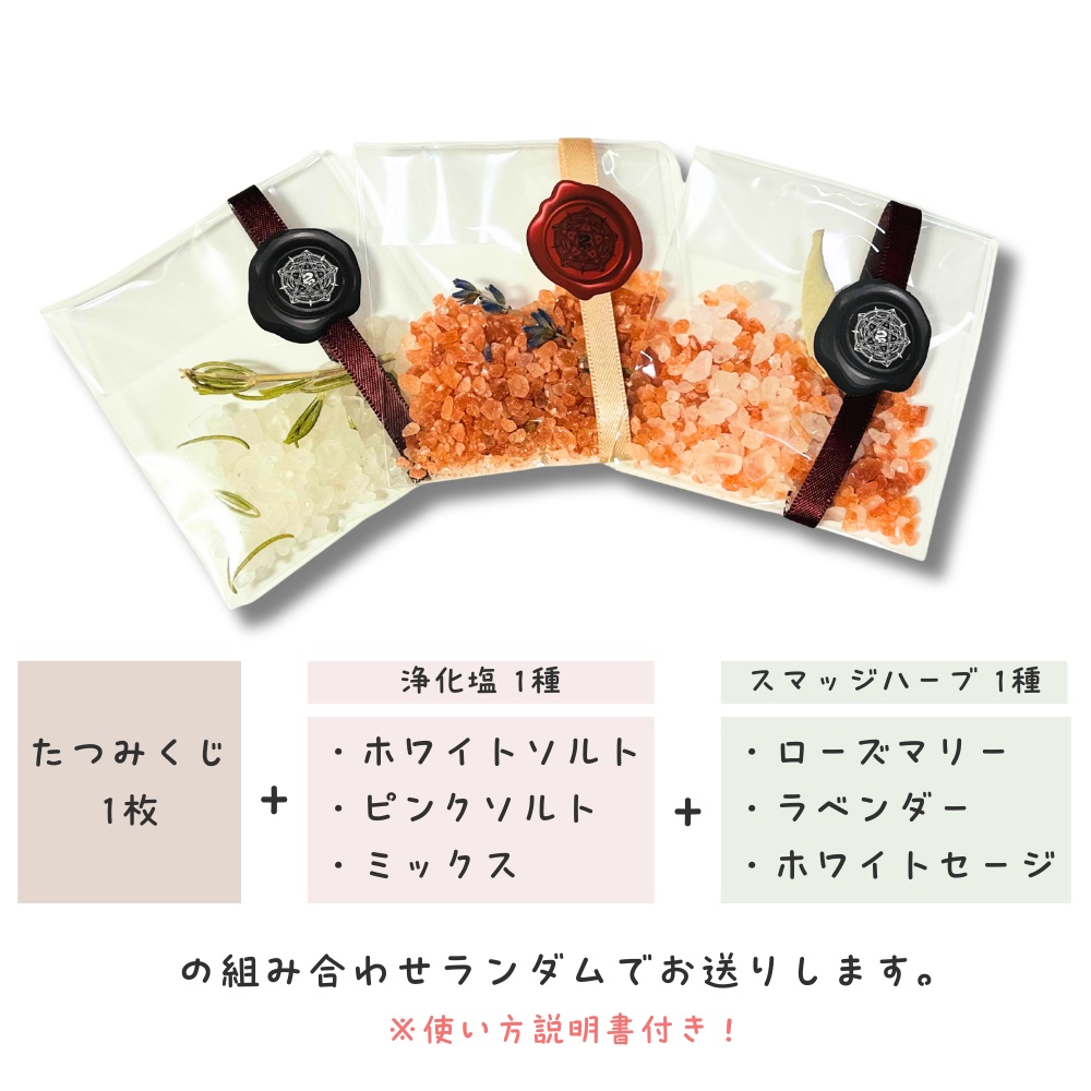 お清めたつみくじセット