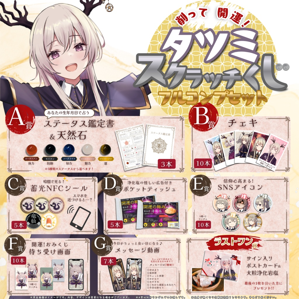 削って開運！ タツミスクラッチくじ フルコンプセット