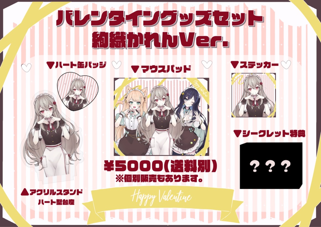 【受注生産】「バレンタインコラボイベント」記念グッズ -絢織かれんVer.-