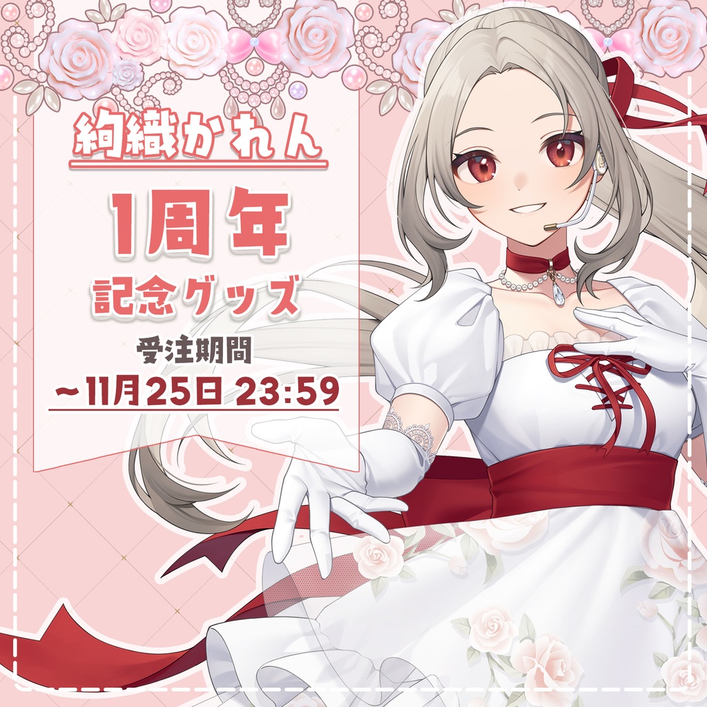 【タペストリー】絢織かれん🌹一周年記念グッズ