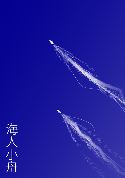 海人小舟