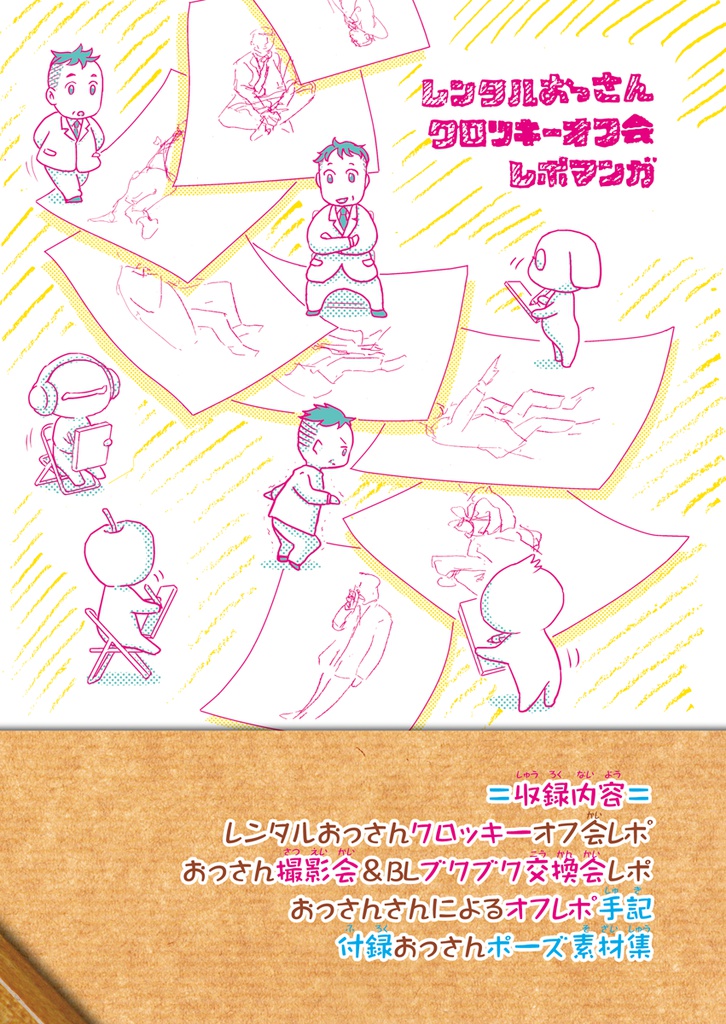 レンタルおっさんクロッキーオフ会レポート