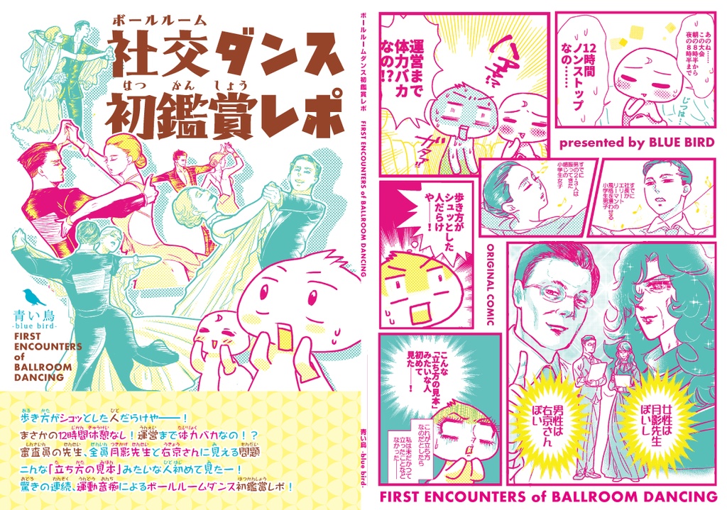 社交ダンス初鑑賞レポ