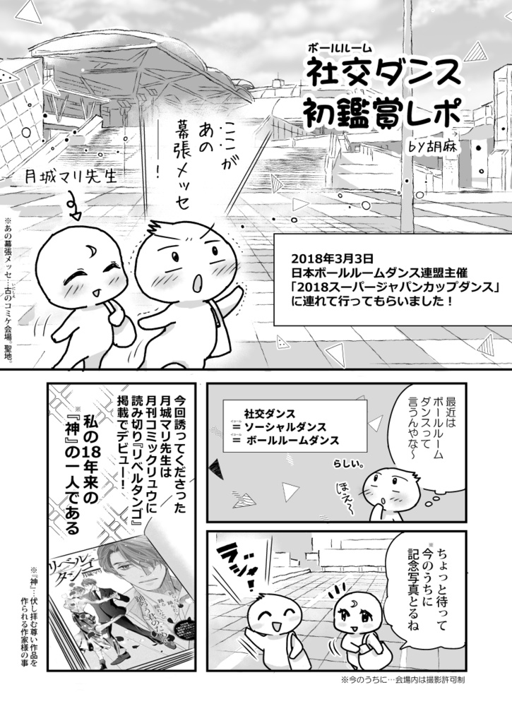 社交ダンス初鑑賞レポ