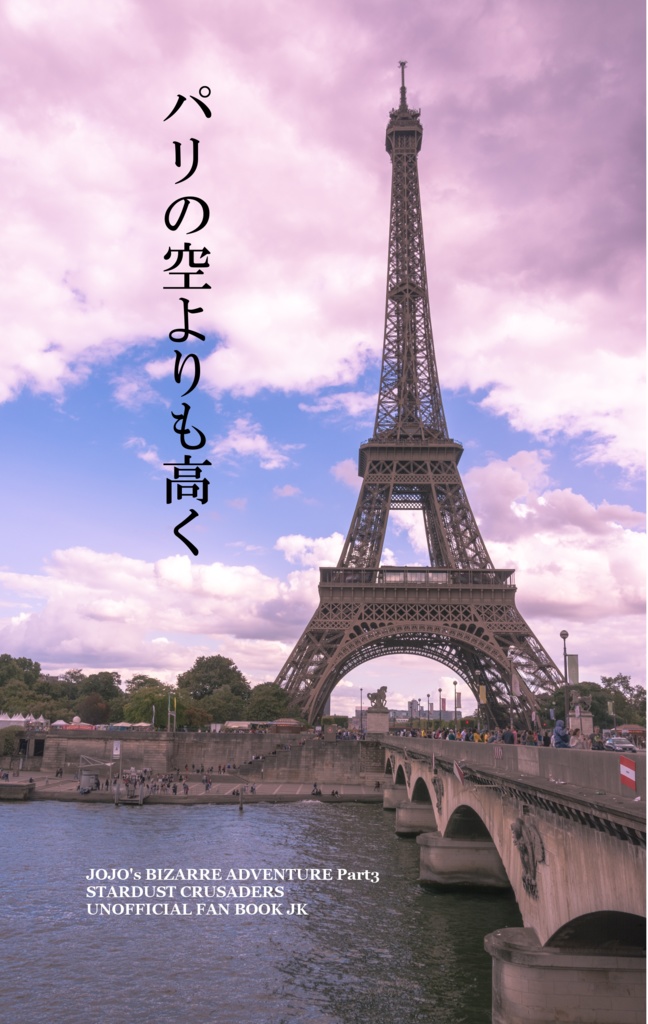 パリの空よりも高く