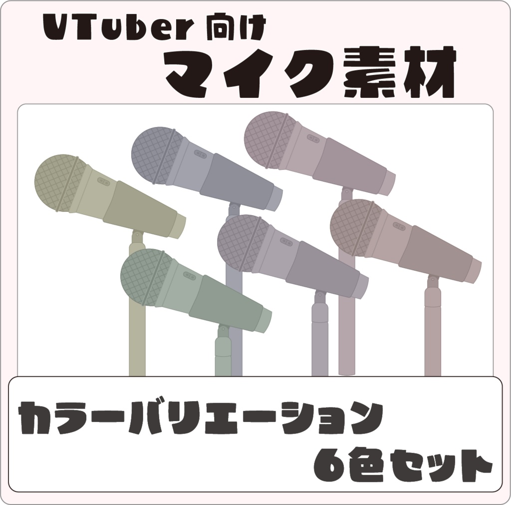 VTuber向け　マイク素材